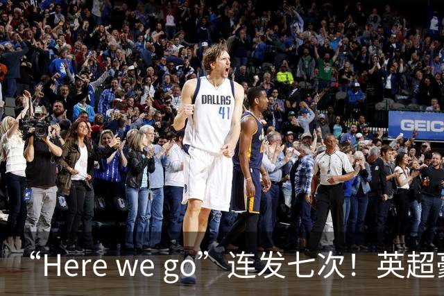 “Here we go”连发七次！英超豪门组团同时补强，巴黎5000万签新援
