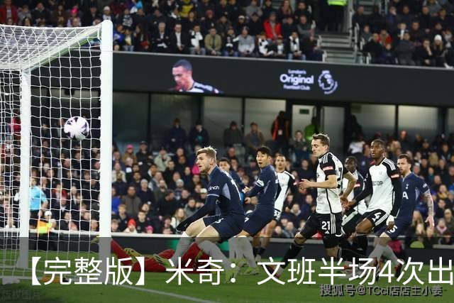 【完整版】米奇：文班半场4次出手不可接受 最后一攻战术没问题