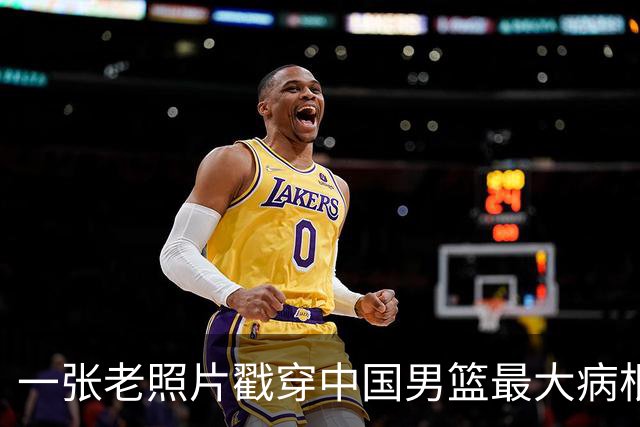 一张老照片戳穿中国男篮最大病根！让当时的李凯尔很难融入
