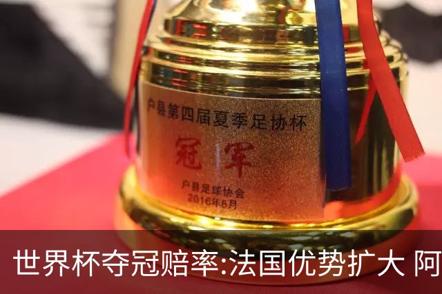 世界杯夺冠赔率:法国优势扩大 阿根廷西班牙紧追