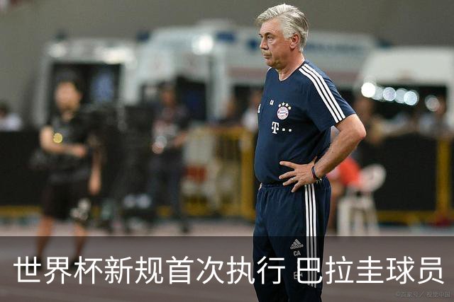 世界杯新规首次执行 巴拉圭球员“捂嘴说话”被红牌罚下