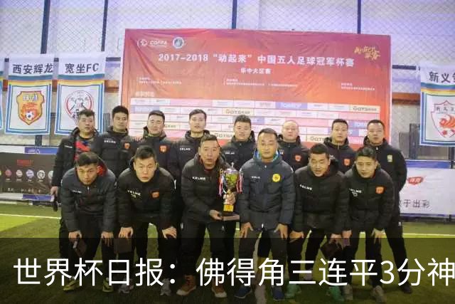世界杯日报：佛得角三连平3分神奇出线 法西比皆头名晋级