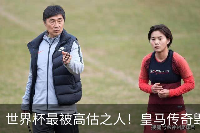 世界杯最被高估之人！皇马传奇毁了五星巴西！内马尔被他坑惨了