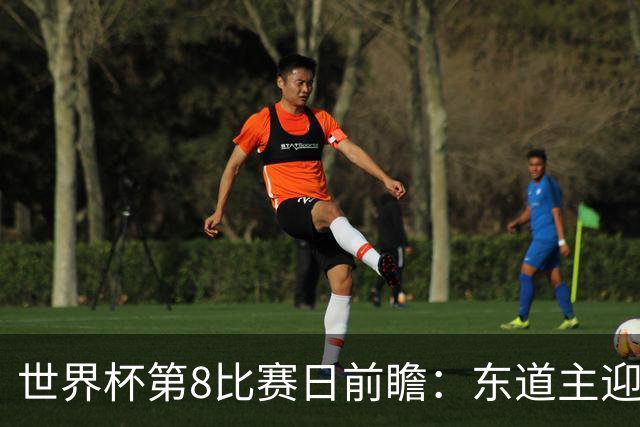 世界杯第8比赛日前瞻：东道主迎来历史机遇，太极虎力争打破宿命