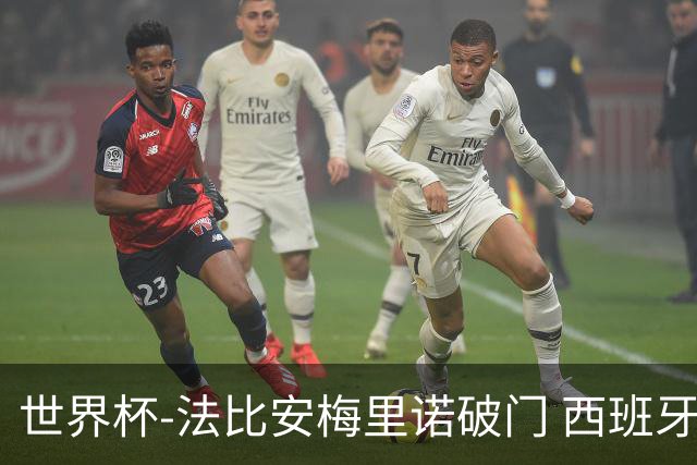 世界杯-法比安梅里诺破门 西班牙2-1比利时将战法国