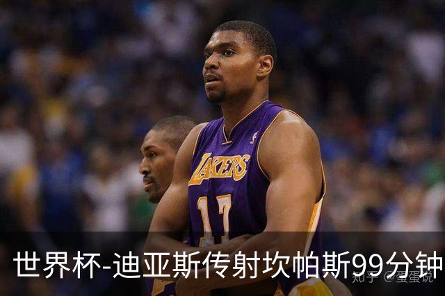 世界杯-迪亚斯传射坎帕斯99分钟破门 哥伦比亚3-1乌兹