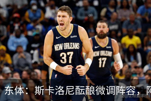 东体：斯卡洛尼酝酿微调阵容，阿尔马达大概率失去首发