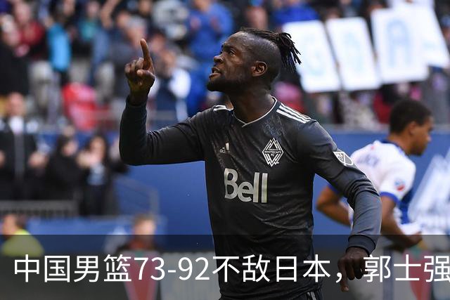 中国男篮73-92不敌日本，郭士强选人用人问题明显，杨瀚森难当大用，评分出炉：郭士强高诗岩2.5分！