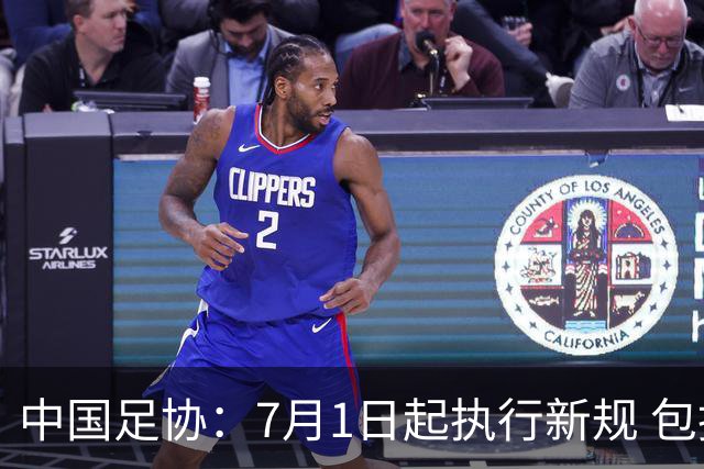 中国足协：7月1日起执行新规 包括捂嘴染红+限时离场