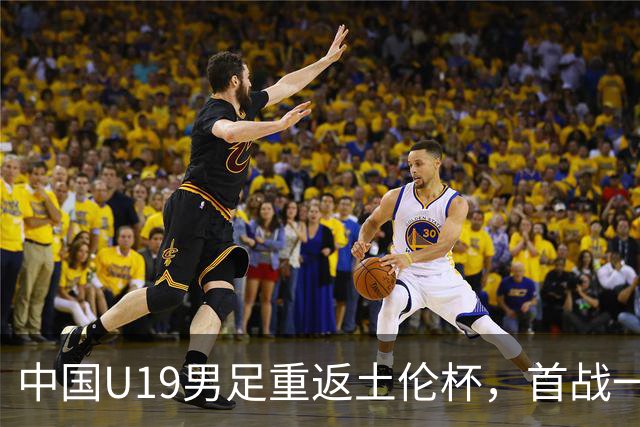 中国U19男足重返土伦杯，首战一球击败沙特队