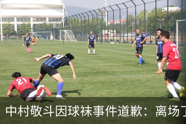 中村敬斗因球袜事件道歉：离场了大概两三分钟，给球队添了麻烦