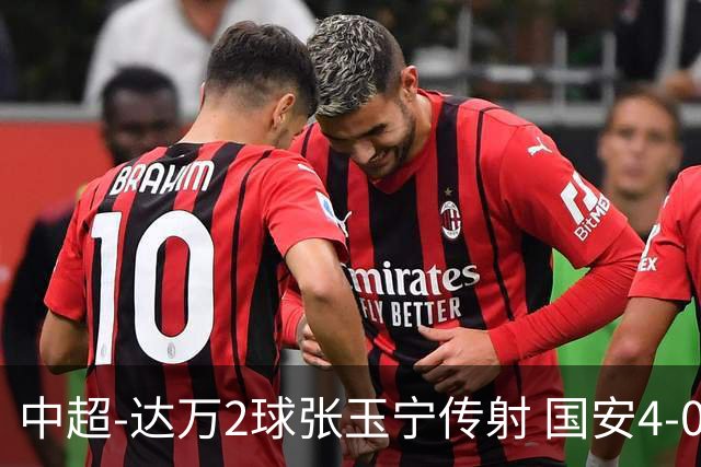 中超-达万2球张玉宁传射 国安4-0大胜新鹏城7轮不败