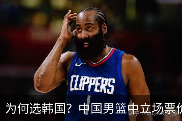 为何选韩国？中国男篮中立场票价出炉，多重博弈后FIBA调停！