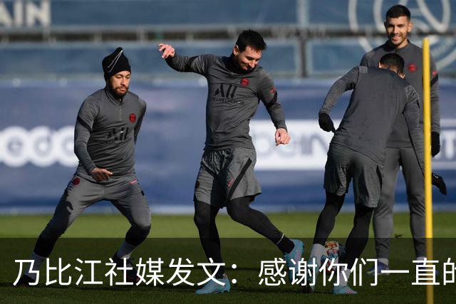 乃比江社媒发文：感谢你们一直的陪伴 下赛季见