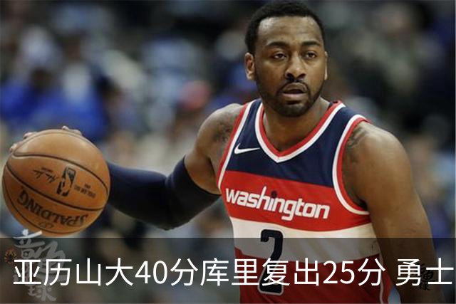 亚历山大40分库里复出25分 勇士不敌雷霆6连败
