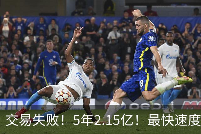 交易失败！5年2.15亿！最快速度买断