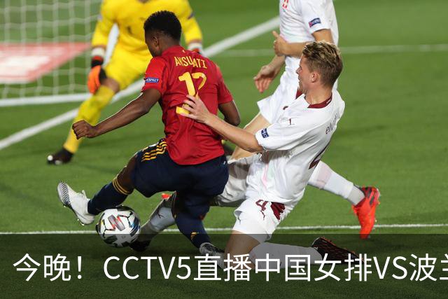 今晚！CCTV5直播中国女排VS波兰，朱婷+张常宁+丁霞等后继有人？能否三连胜