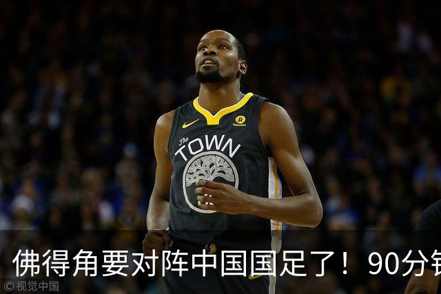 佛得角要对阵中国国足了！90分钟逼平3个世界杯冠军，梅西：他们好像总是多出一人