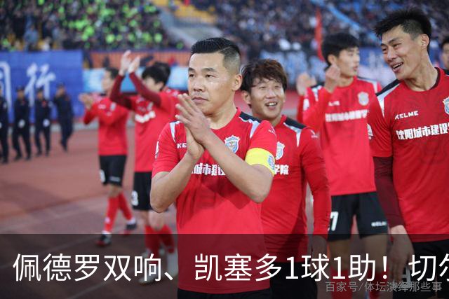 佩德罗双响、凯塞多1球1助！切尔西3-0零封AC米兰，强势终结季前两连败