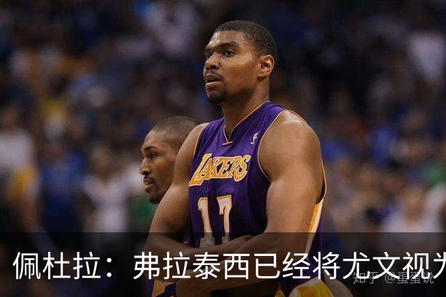 佩杜拉：弗拉泰西已经将尤文视为首选下家，国米很中意坎比亚索