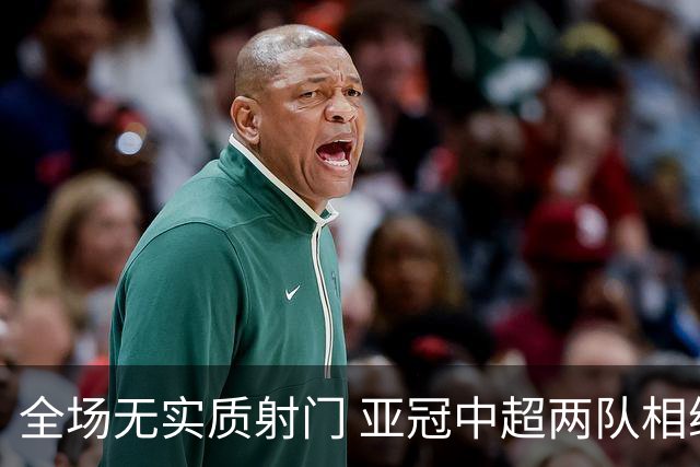 全场无实质射门 亚冠中超两队相继创下尴尬纪录