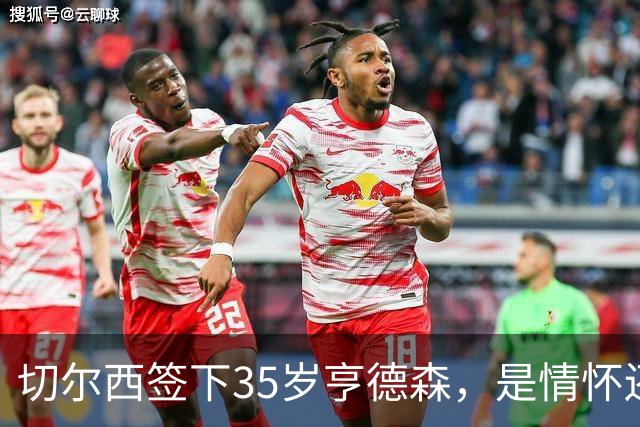 切尔西签下35岁亨德森，是情怀还是无奈？