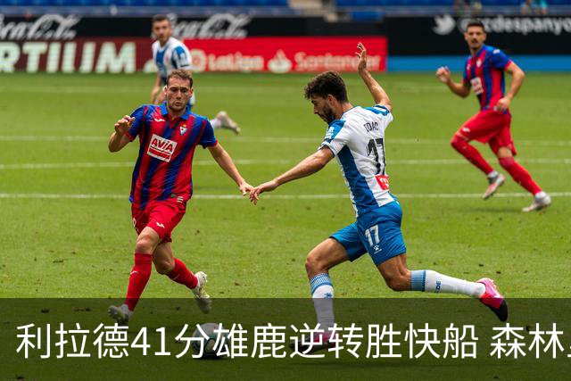 利拉德41分雄鹿逆转胜快船 森林里险胜开拓者