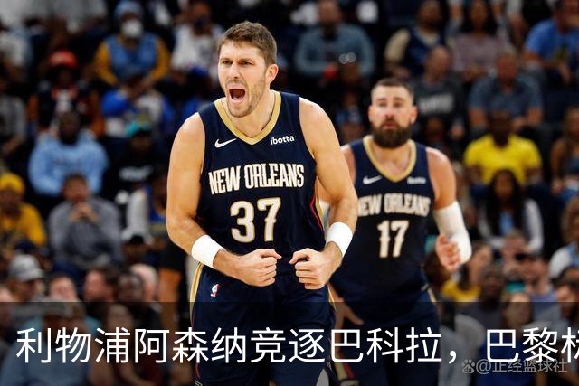 利物浦阿森纳竞逐巴科拉，巴黎标价1.45亿英镑创英国纪录要价