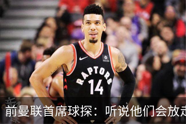 前曼联首席球探：听说他们会放走马奎尔？不敢相信！他是球队领袖
