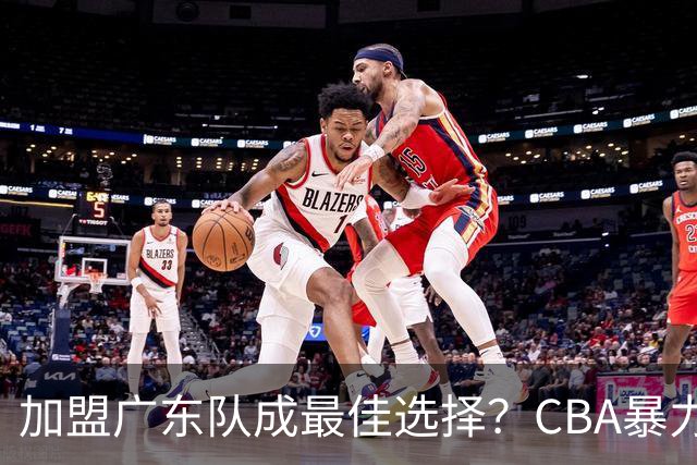 加盟广东队成最佳选择？CBA暴力控卫郭艾伦公开表态欲助杜锋一臂之力！