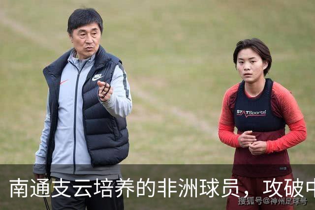 南通支云培养的非洲球员，攻破中国U19男足球门，证明中国青训体系进步