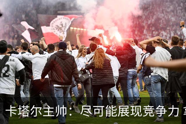 卡塔尔主帅：尽可能展现竞争力 拿到队史首个世界杯积分