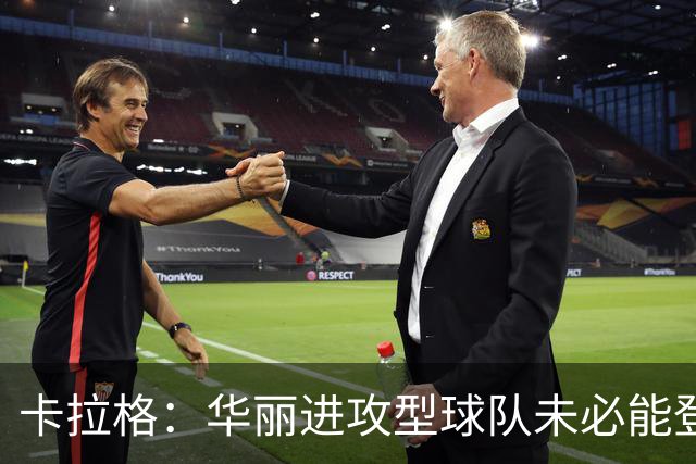 卡拉格：华丽进攻型球队未必能登顶，但图赫尔的英格兰配得上热爱