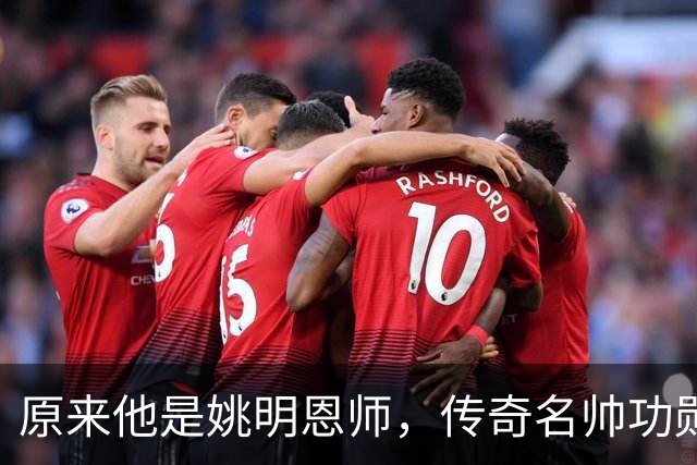 原来他是姚明恩师，传奇名帅功勋教练，因病去世如今儿子继承衣钵