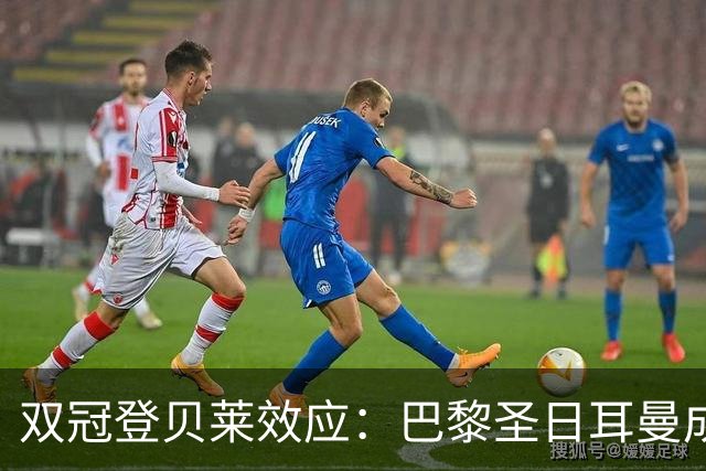 双冠登贝莱效应：巴黎圣日耳曼成法国青少年新宠