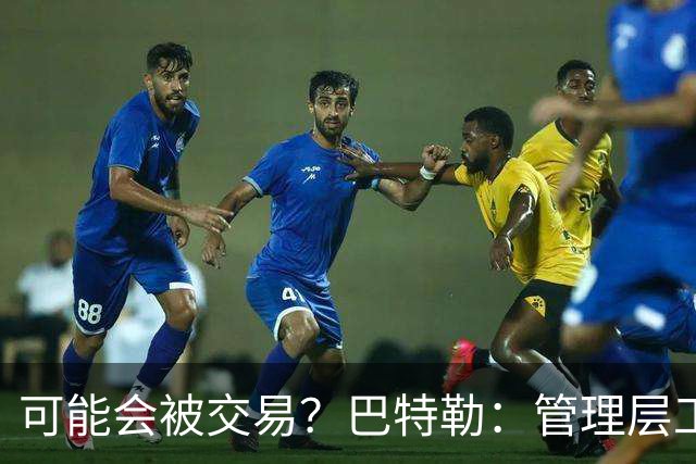 可能会被交易？巴特勒：管理层工作就是帮球队赢球 我仍心存感激