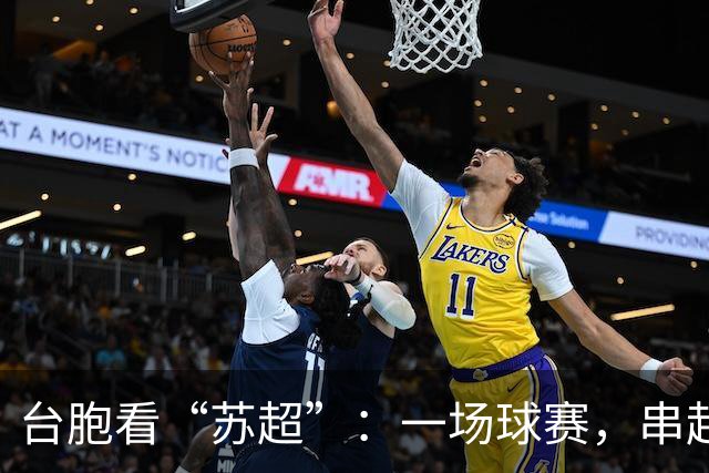 台胞看“苏超”：一场球赛，串起两岸情谊