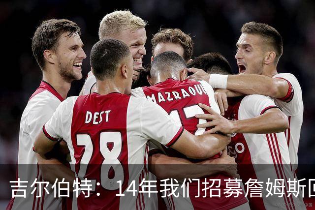 吉尔伯特：14年我们招募詹姆斯回归 随后打破克利夫兰52年冠军荒