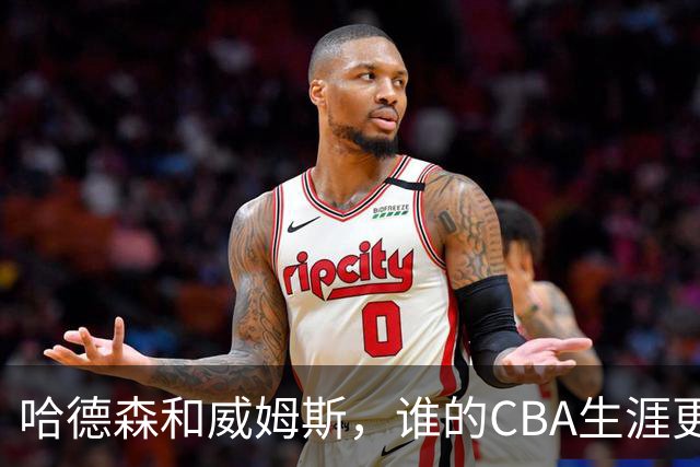 哈德森和威姆斯，谁的CBA生涯更传奇？-CBA-CBA专区-虎扑社区