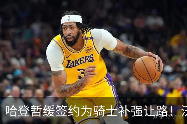 哈登暂缓签约为骑士补强让路！沃特森反超库明加 2换1交易方案出炉