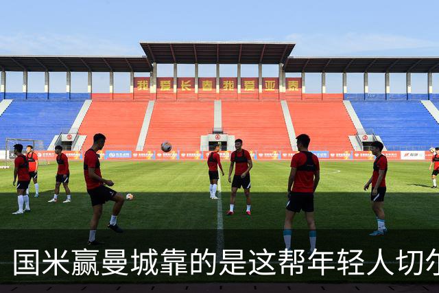 国米赢曼城靠的是这帮年轻人切尔西这笔生意，总编扎扎罗尼一直想不通