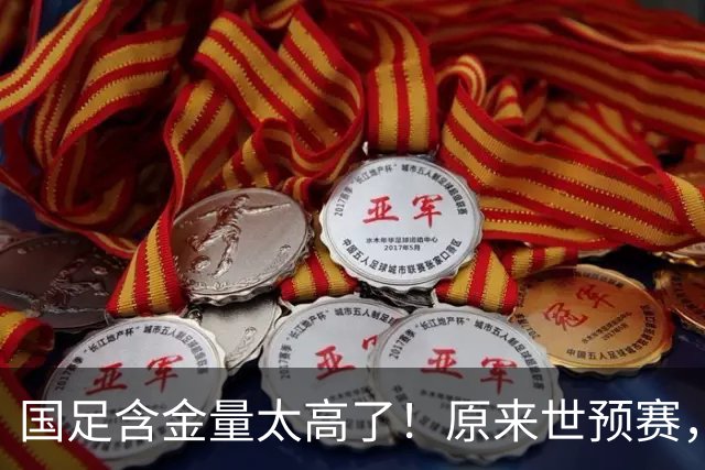 国足含金量太高了！原来世预赛，国足分到了死亡之组