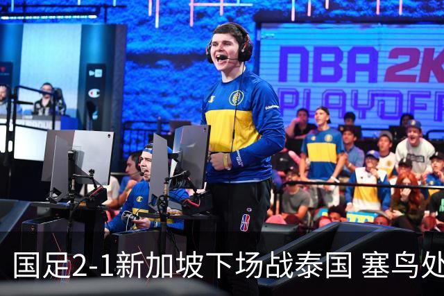 国足2-1新加坡下场战泰国 塞鸟处子球张玉宁点射朱辰杰失误送礼