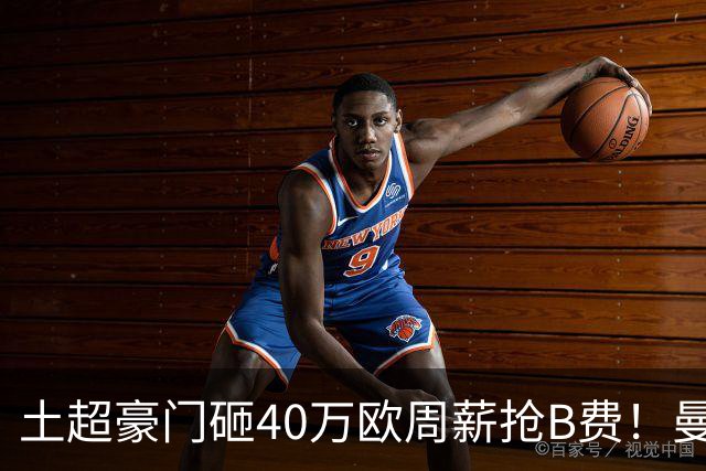 土超豪门砸40万欧周薪抢B费！曼联续约陷僵局，红魔队长何去何从？