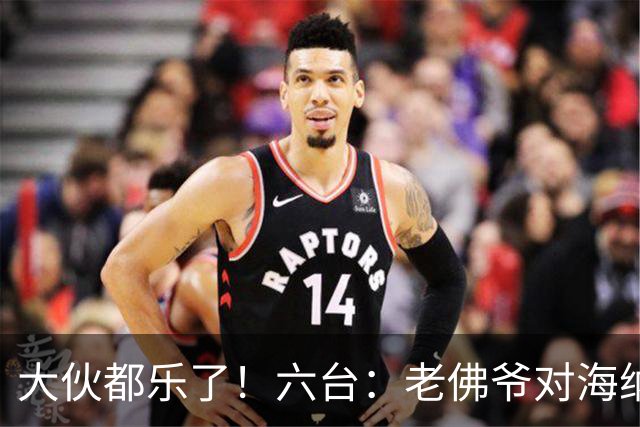 大伙都乐了！六台：老佛爷对海纳打趣：你最后还得把奥利塞卖给我