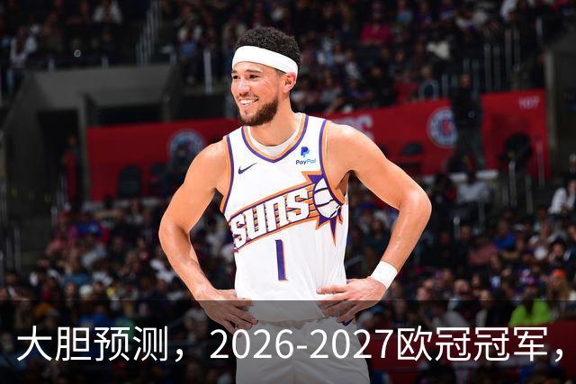 大胆预测，2026-2027欧冠冠军，99％在以下四支球队产生