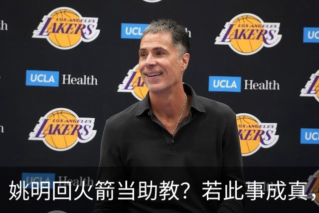 姚明回火箭当助教？若此事成真，那将成为最重磅的一次回归！