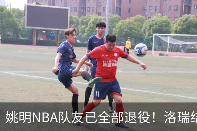 姚明NBA队友已全部退役！洛瑞结束20年生涯，以猛龙球员身份退役