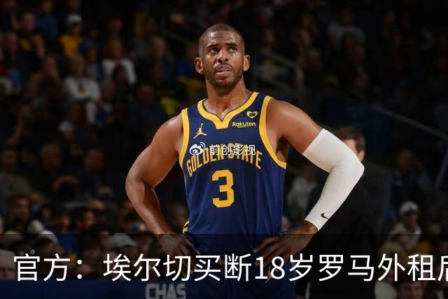 官方：埃尔切买断18岁罗马外租后卫桑加雷，签约至2031年