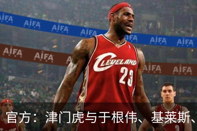 官方：津门虎与于根伟、基莱斯、黄嘉辉、谢维军等多人完成续约